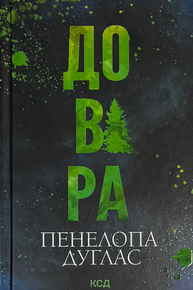 Обкладинка Довіра