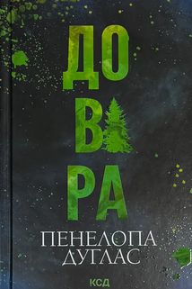 Довіра. Зображення №1