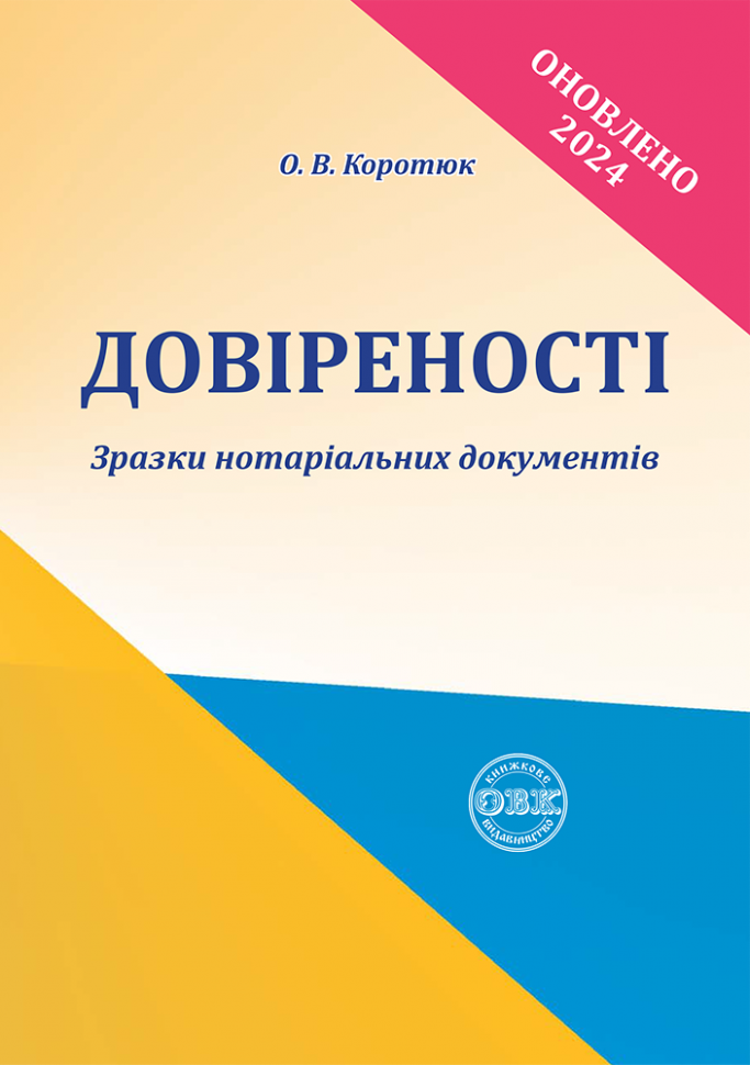 Книга Довіреності. Зразки нотаріальних документів