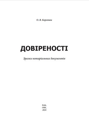 Довіреності. Зразки нотаріальних документів — фото 5