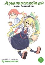 Драконопокоївка в домі Кобаяші-сан. Том 1