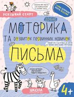 Успішний старт. Дрібна моторика та розвиток первинних навичок письма. 4+