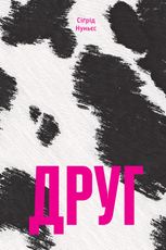 Друг
