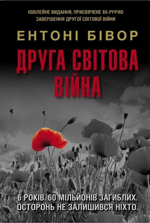 Друга світова війна