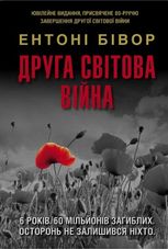 Друга світова війна