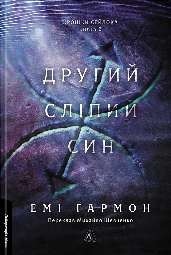 Хроніки Сейлока. Другий сліпий син. Книга 2