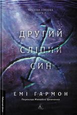 Хроніки Сейлока. Другий сліпий син. Книга 2