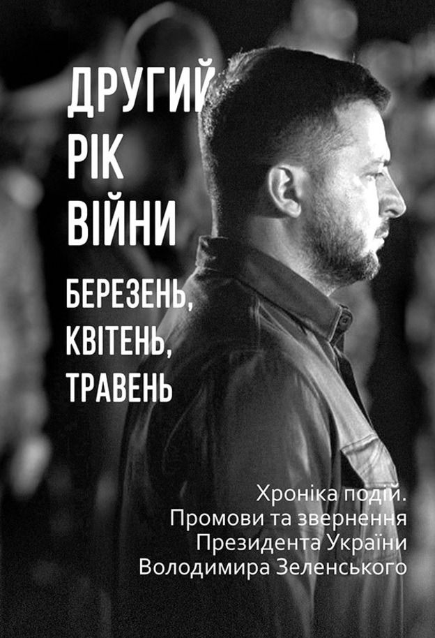 Другий рік війни. Березень, квітень, травень. Хроніка подій. Промови та звернення Президента України (Електронна книга)