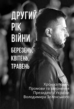 Другий рік війни. Березень, квітень, травень. Хроніка подій. Промови та звернення Президента України