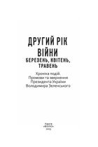 Другий рік війни. Березень, квітень, травень. Хроніка подій. Промови та звернення Президента України. Зображення №2