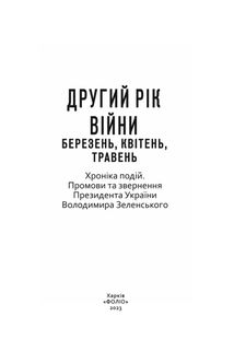 Другий рік війни. Березень, квітень, травень. Хроніка подій. Промови та звернення Президента України. Зображення №2
