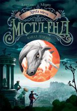 Друїд міста Містл-Енд. Напад демонів. Книга 4