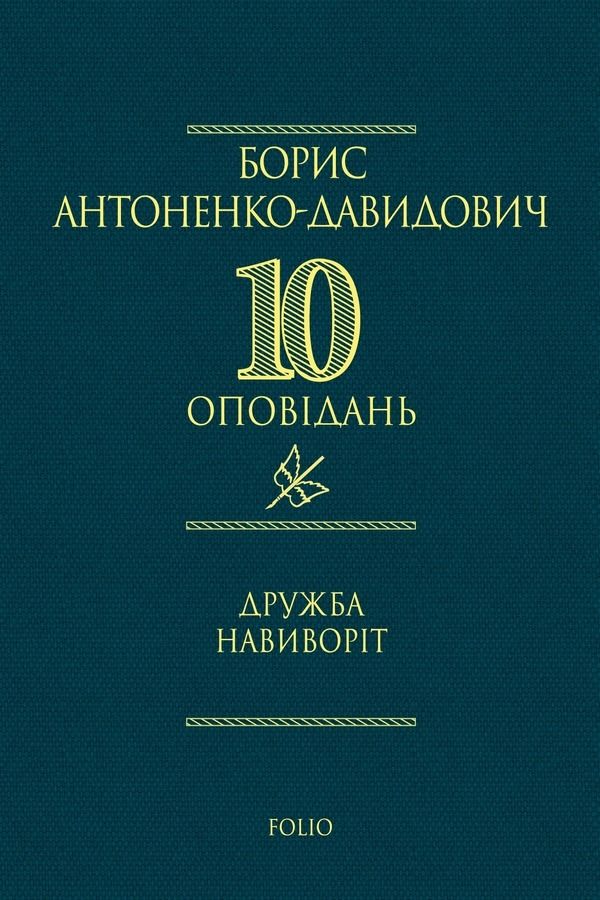 Обкладинка Дружба навиворіт