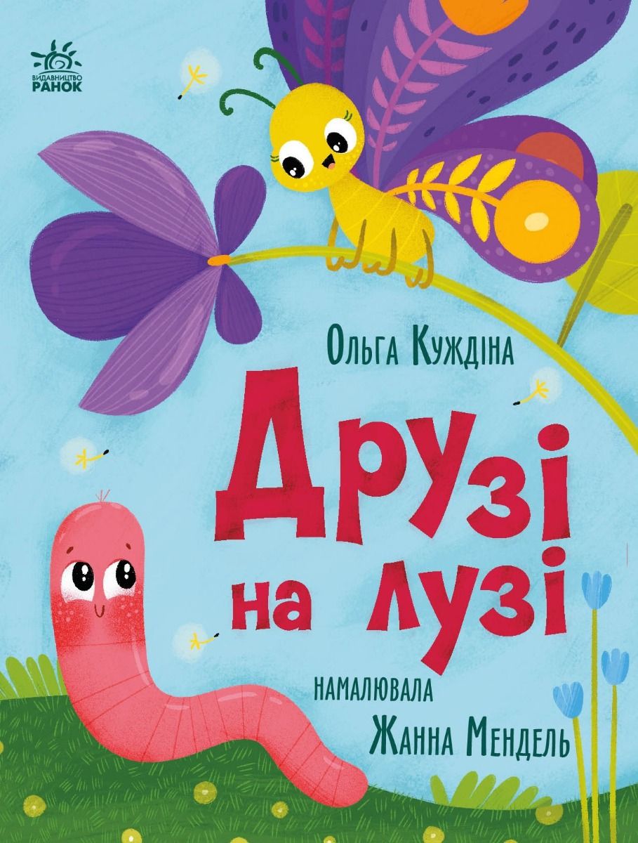 Історії для малюків. Друзі на лузі