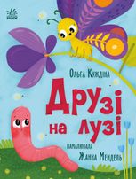 Історії для малюків. Друзі на лузі