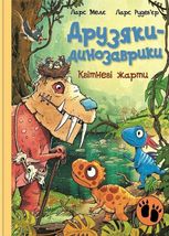 Друзяки-динозаврики. Квітневі жарти