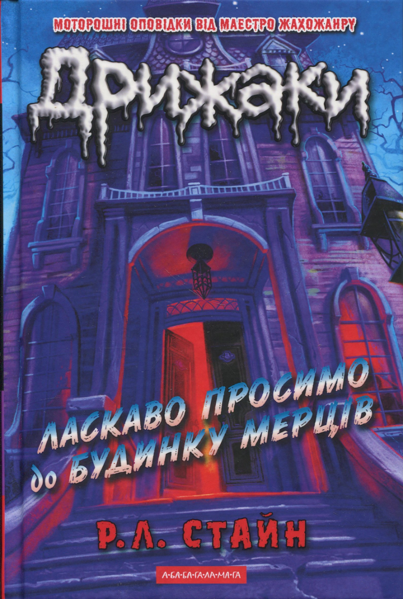 Обкладинка Дрижаки. Ласкаво просимо до будинку мерців