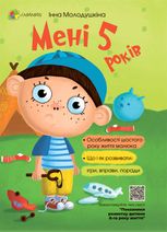 Мені 5 років