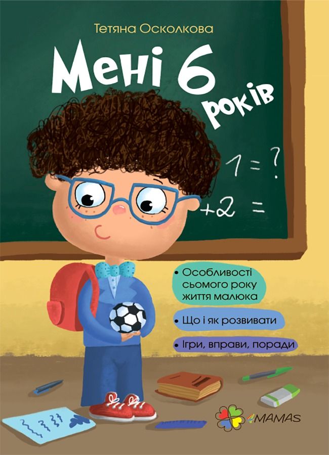 Мені 6 років