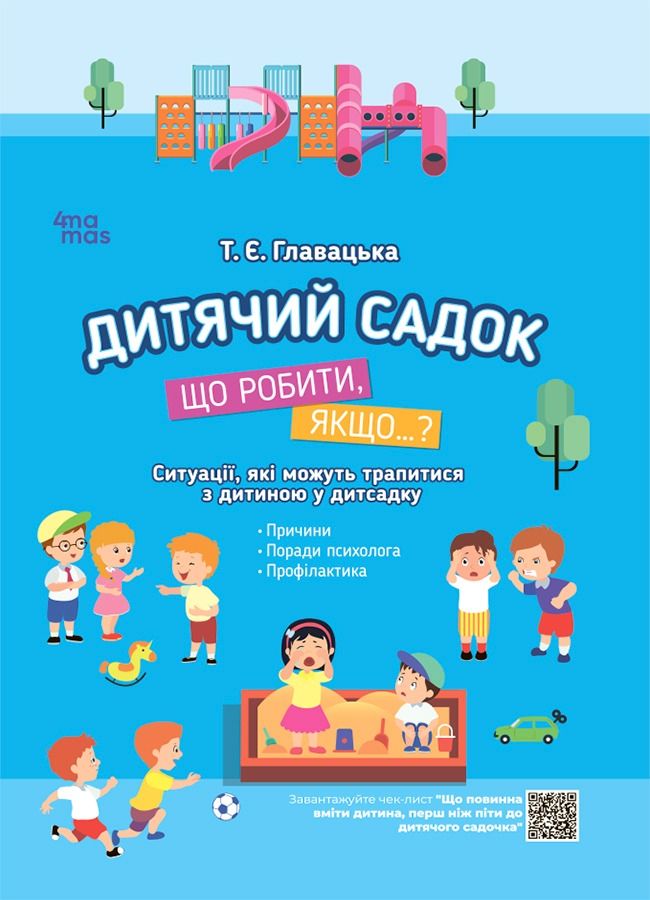 Обкладинка видання Дитячий садок. Що робити, якщо… Ситуації, які можуть трапитися з дитиною у дитсадку