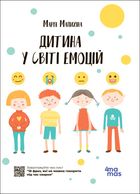 Дитина у світі емоцій. Image №2