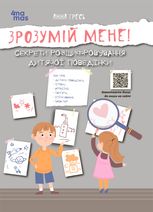 Зрозумій мене! Секрети розшифровування дитячої поведінки