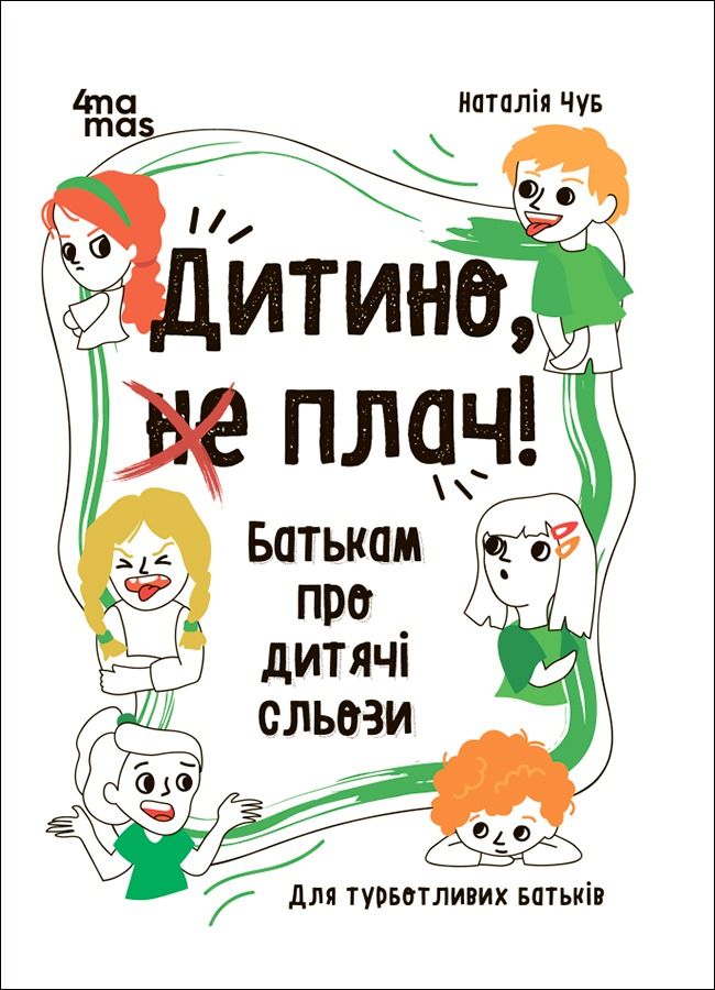 Дитино, (не) плач. Батькам про дитячі сльози (Електронна книга)