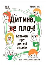 Дитино, (не) плач. Батькам про дитячі сльози