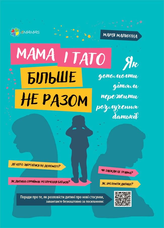 Мама і тато більше не разом. Як допомогти дітям пережити...