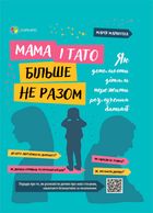 Мама і тато більше не разом. Як допомогти дітям пережити розлучення батьків. Image №2