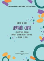 Для турботливих батьків. Думай сам! 10 крутезних способів навчити дитину мислити критично. 6—8 років (1 клас)