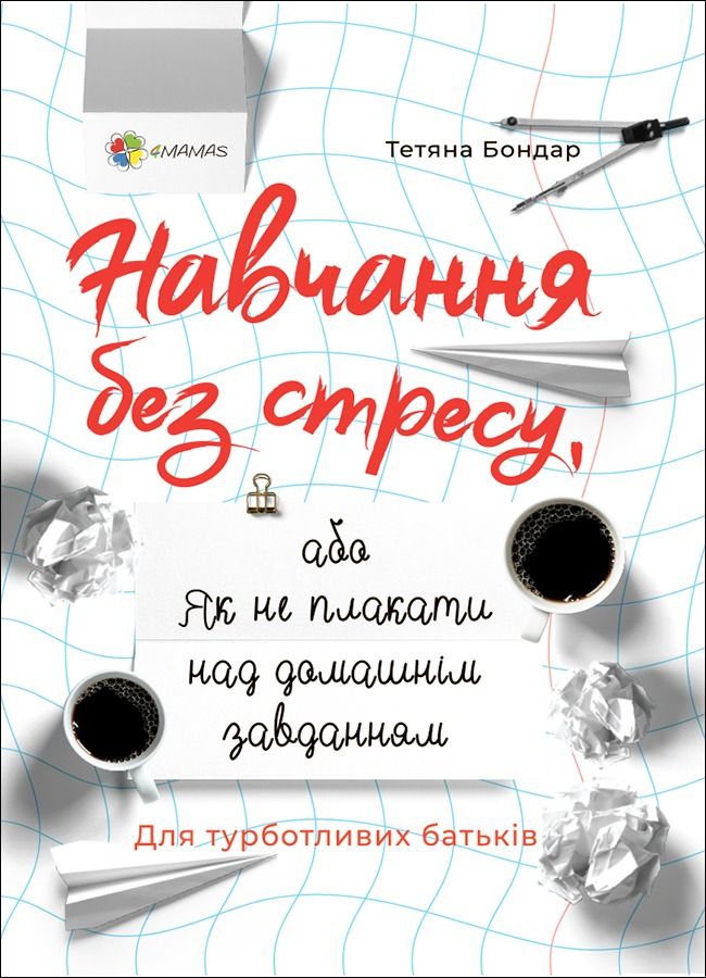 Для турботливих батьків. Навчання без стресу, або Як...