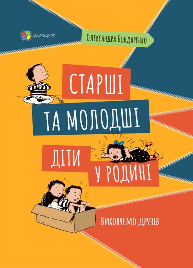 Для турботливих батьків. Старші та молодші діти у родині....
