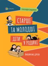 Для турботливих батьків. Старші та молодші діти у родині. Виховуємо друзів