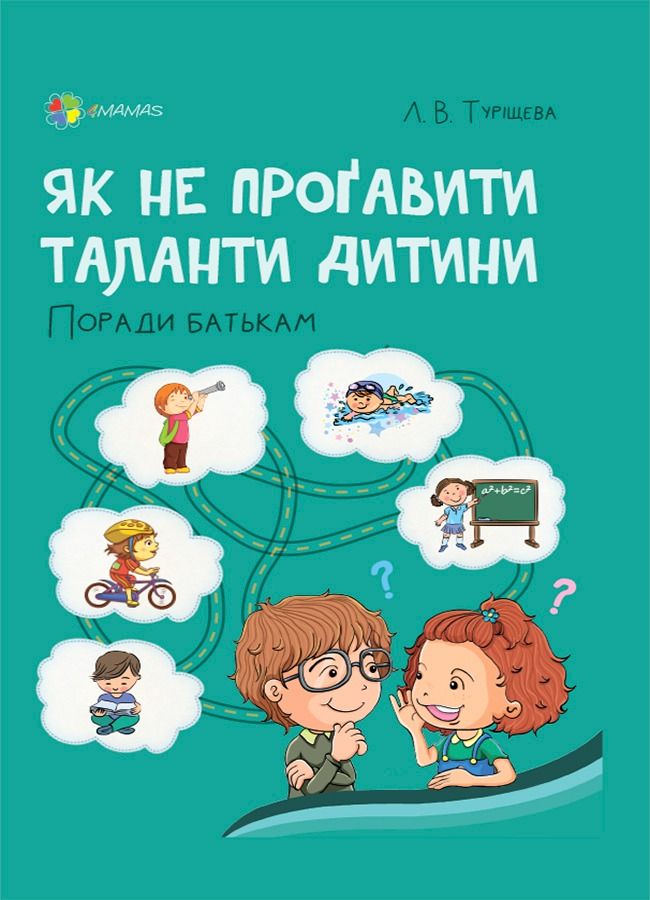 Для турботливих батьків. Як не проґавити таланти дитини....