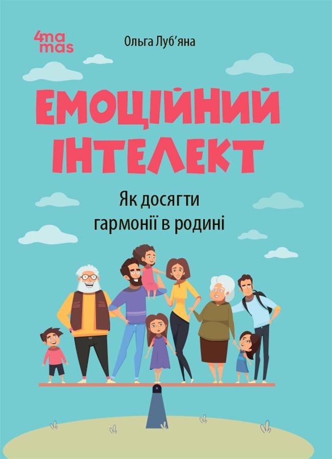 Емоційний інтелект. Як досягти гармонії в родині (Електронна книга)