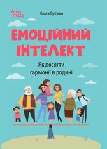Емоційний інтелект. Як досягти гармонії в родині