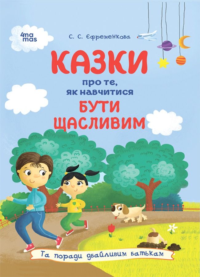Казки про те, як навчитися бути щасливим