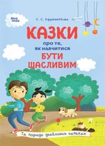 Казки про те, як навчитися бути щасливим