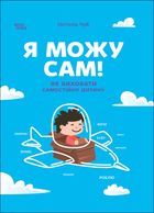 Я можу сам! Як виховати самостійну дитину. Image №1
