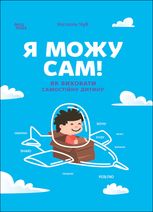 Я можу сам! Як виховати самостійну дитину