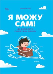 Я можу сам! Як виховати самостійну дитину. Image №1