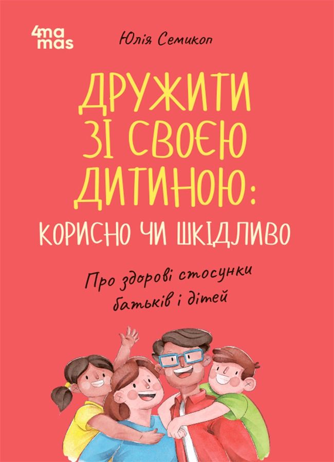 Обкладинка Дружити зі своєю дитиною: корисно чи шкідливо. Про здорові стосунки батьків і дітей