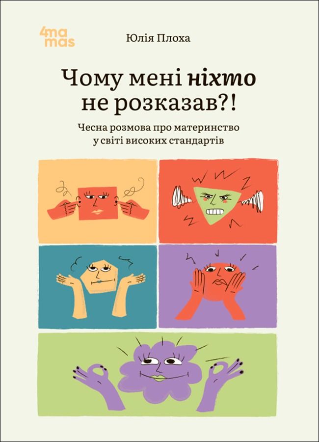 Обкладинка видання Чому мені ніхто не розказав?! Чесна розмова про материнство у світі високих стандартів
