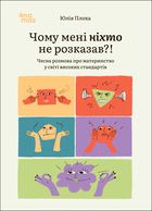 Чому мені ніхто не розказав?! Чесна розмова про материнство у світі високих стандартів. Зображення №1