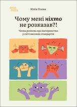Чому мені ніхто не розказав?! Чесна розмова про материнство у світі високих стандартів