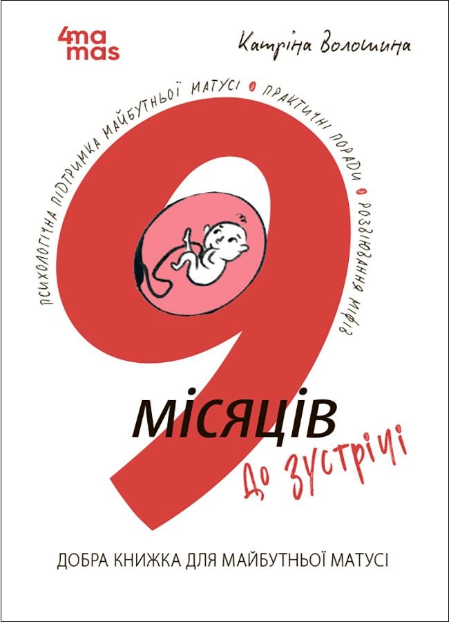 Для турботливих батьків. 9 місяців до зустрічі. Добра книжка для майбутньої матусі (Електронна книга)