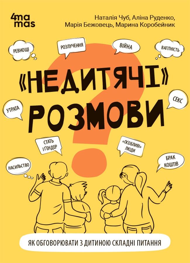 Обкладинка видання "Недитячі" розмови. Як обговорювати з дитиною складні питання