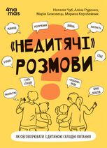 "Недитячі" розмови. Як обговорювати з дитиною складні питання