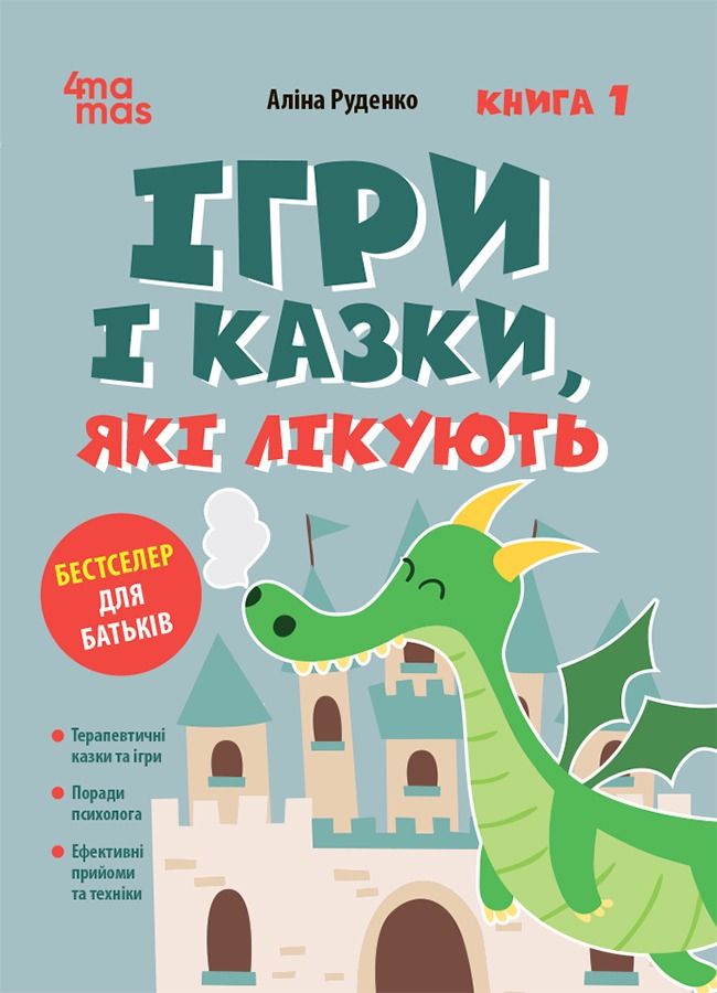 Обкладинка Ігри і казки, які лікують. Книга 1